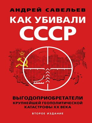 cover image of Как убивали Советский Союз. Выгодоприобретатели крупнейшей геополитической катастрофы XX века